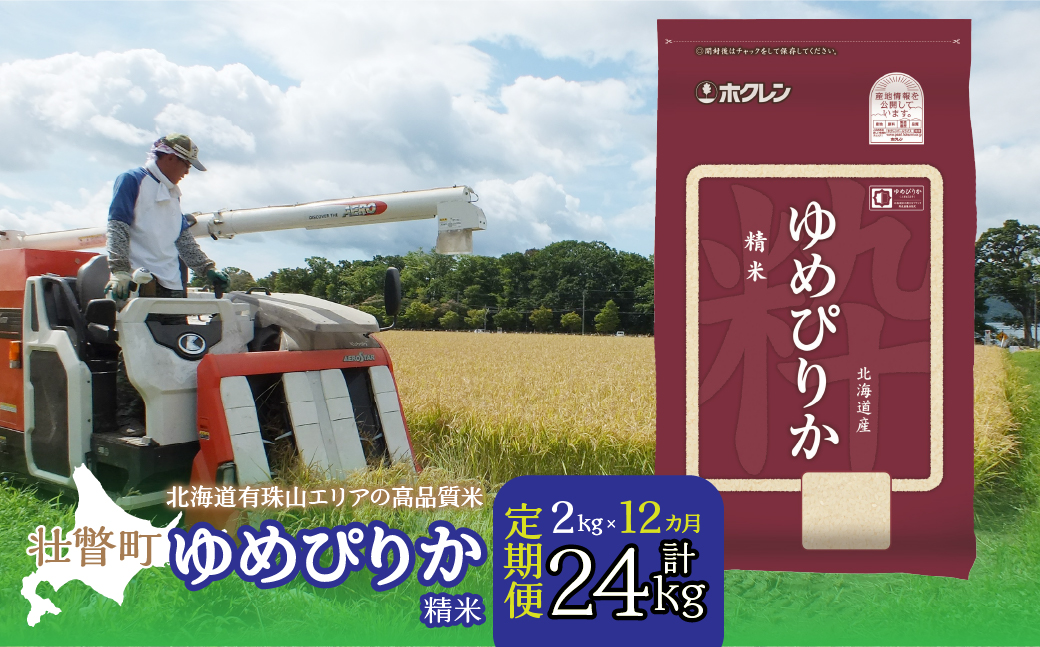 【令和7年産 1年定期配送】（精米2kg）ホクレンゆめぴりか SBTD024
