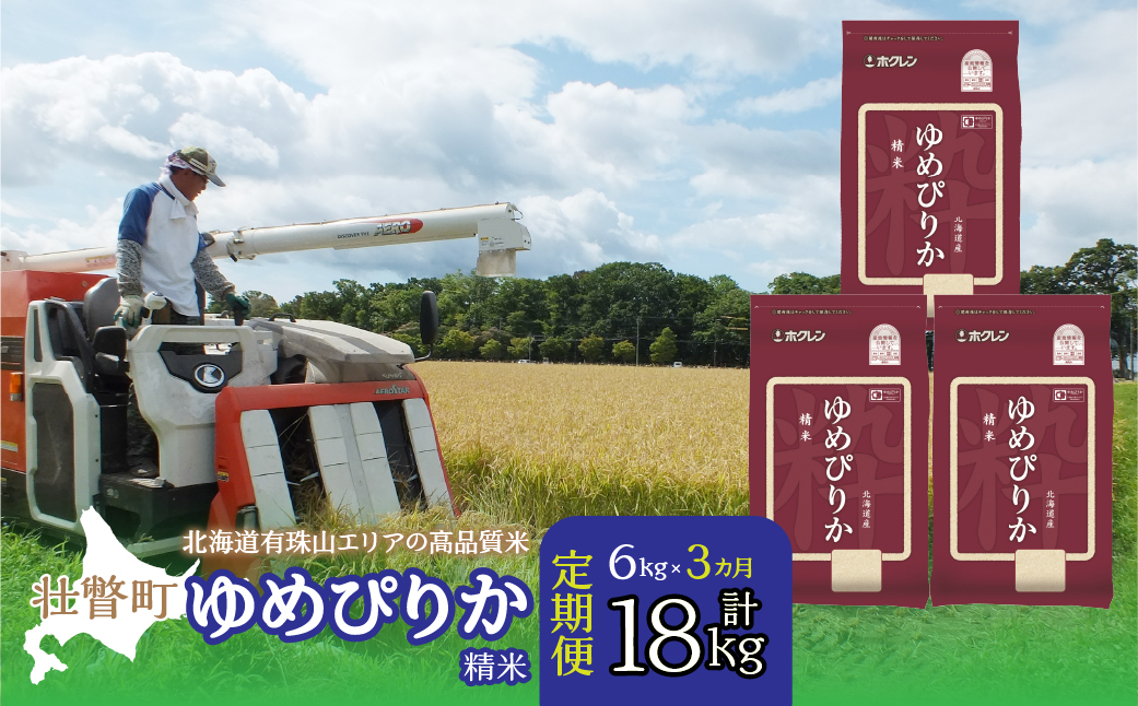 【新米】【令和7年産 3ヶ月定期配送】（精米6kg）ホクレンゆめぴりか（精米2kg×3袋） SBTD030