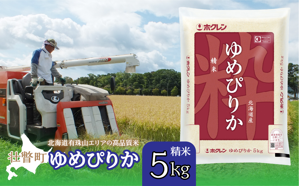 【新米】【令和7年産】（精米5kg）ホクレンゆめぴりか SBTD034