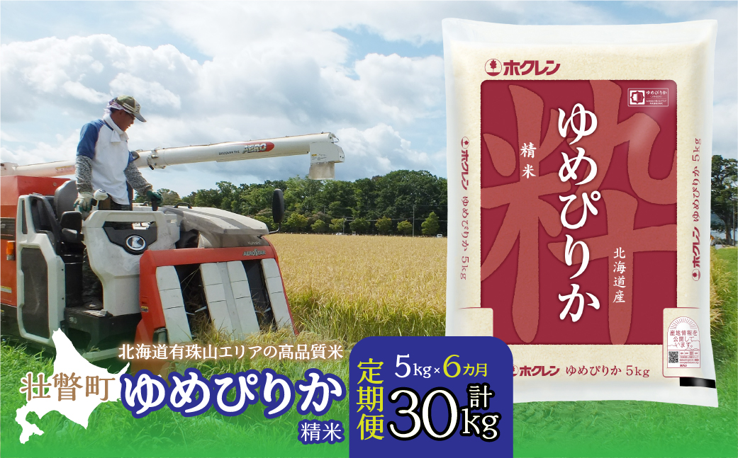 【令和7年産 6ヶ月定期配送】（精米5kg）ホクレンゆめぴりか SBTD036