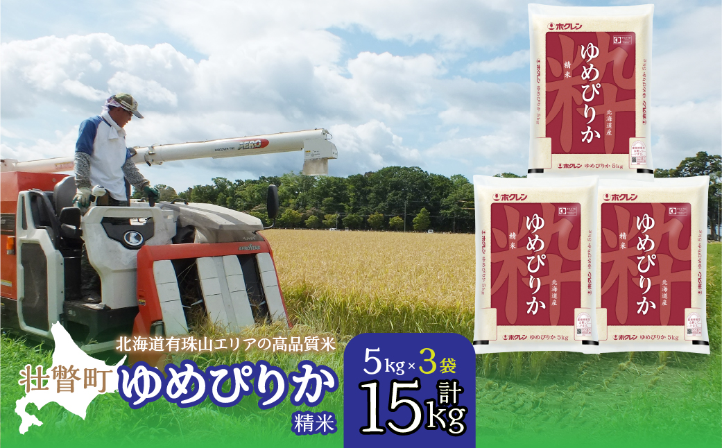 【新米】【令和7年産】（精米15kg）ホクレンゆめぴりか（精米5kg×3袋） SBTD041