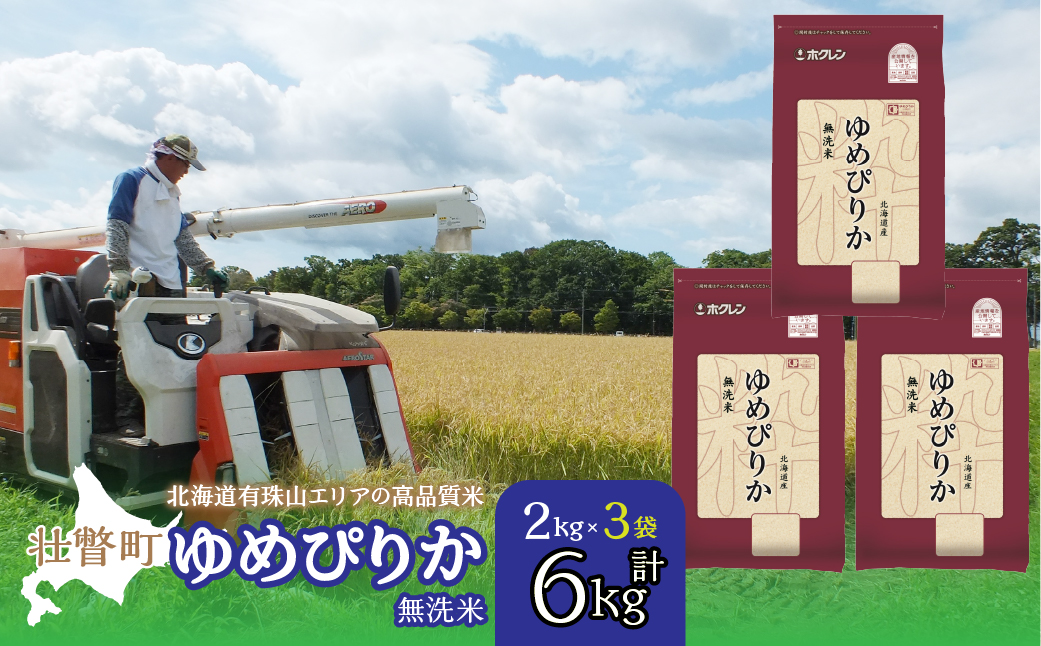 【新米】【令和7年産】（無洗米6kg）ホクレンゆめぴりか（無洗米2kg×3袋） SBTD053
