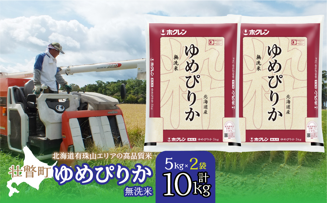 【新米】【令和7年産】（無洗米10kg）ホクレンゆめぴりか（無洗米5kg×2袋） SBTD062