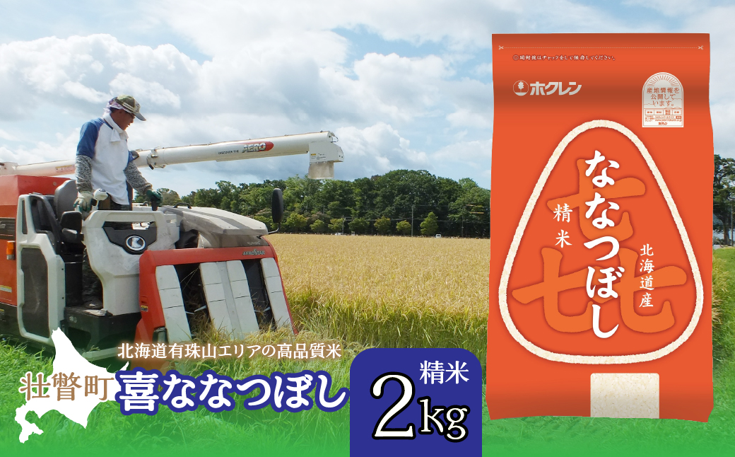 【令和7年産】（精米2kg）ホクレン喜ななつぼし SBTD078