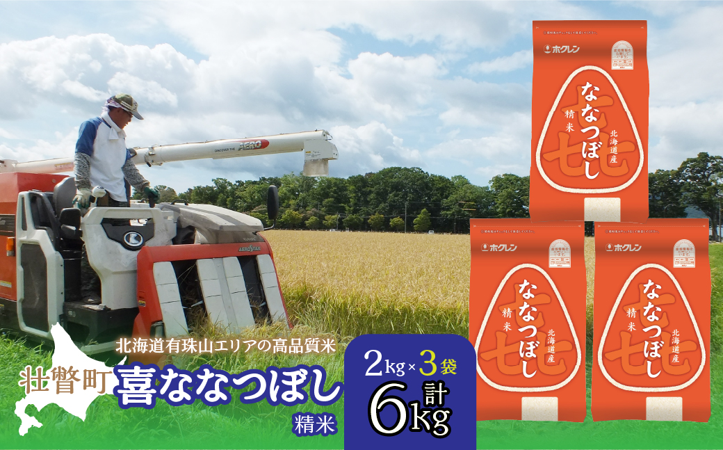 【令和7年産】（精米6kg）ホクレン喜ななつぼし（2kg×3袋） SBTD086