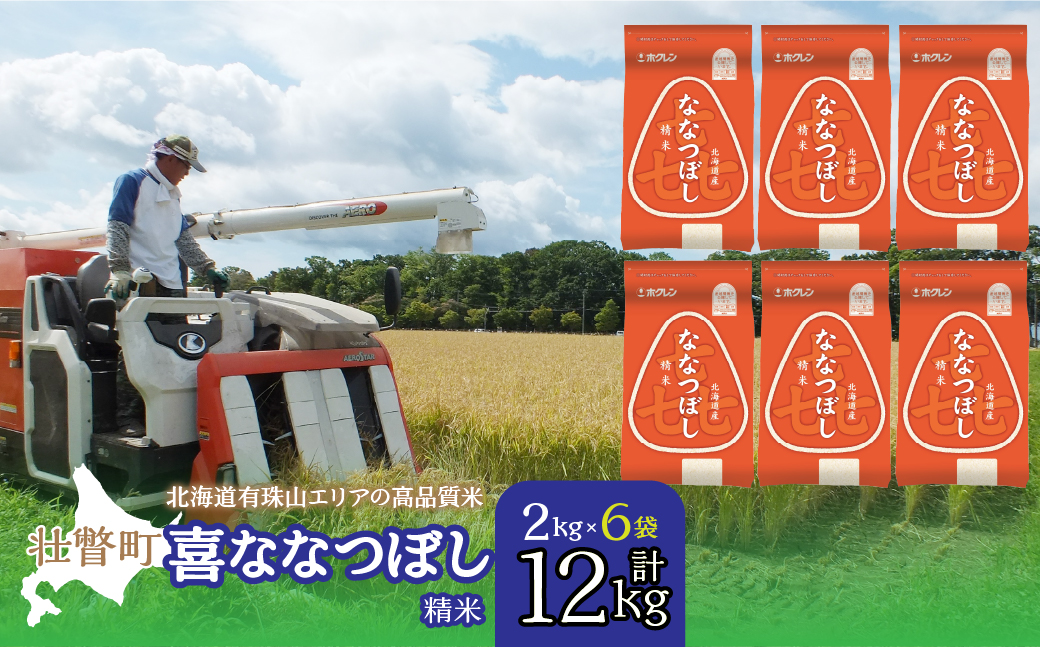 【令和7年産】（精米12kg）ホクレン喜ななつぼし（2kg×6袋） SBTD089