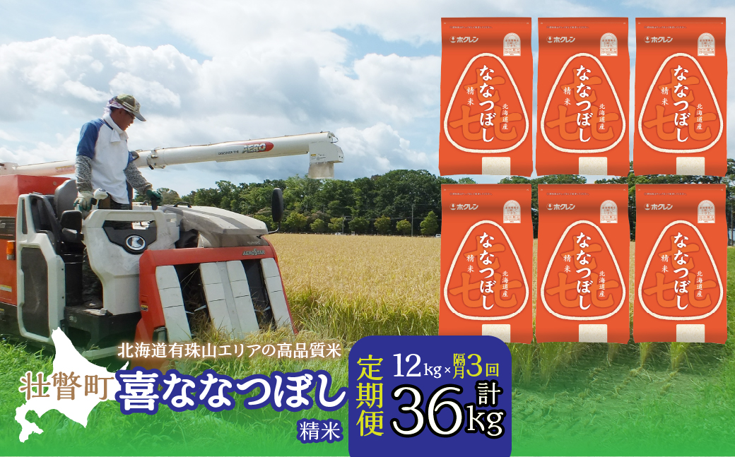 【令和7年産 隔月3回配送】（精米12kg）ホクレン喜ななつぼし（2kg×6袋） SBTD090