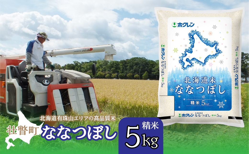 【令和7年産】（精米5kg）ホクレン北海道ななつぼし SBTD091