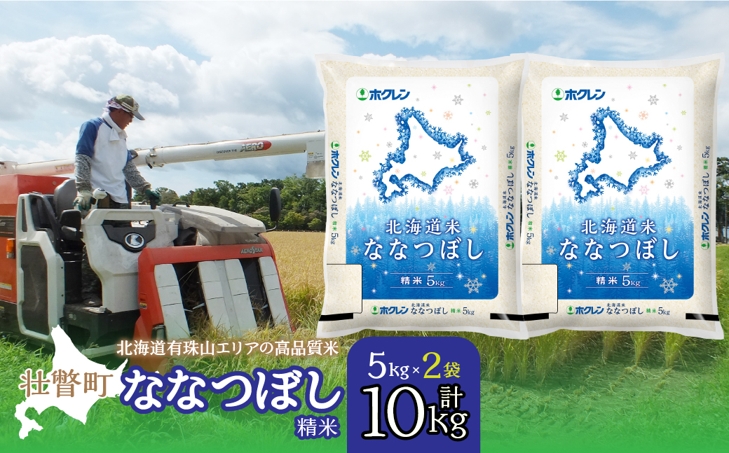 【令和7年産】（精米10kg）ホクレン北海道ななつぼし（5kg×2袋） SBTD095