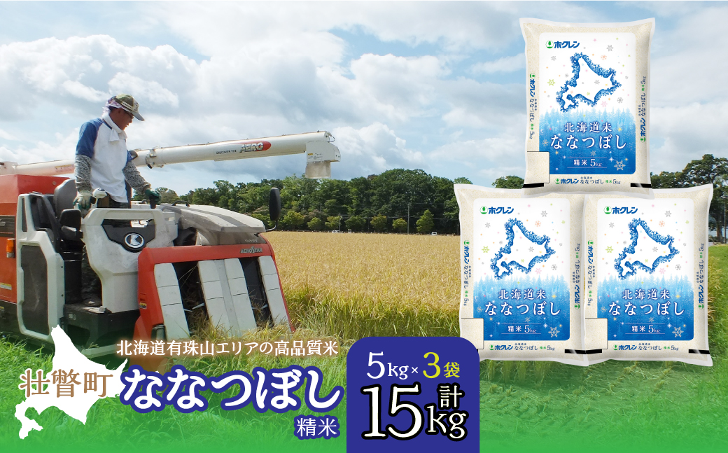 【令和7年産】（精米15kg）ホクレン北海道ななつぼし（5kg×3袋） SBTD098