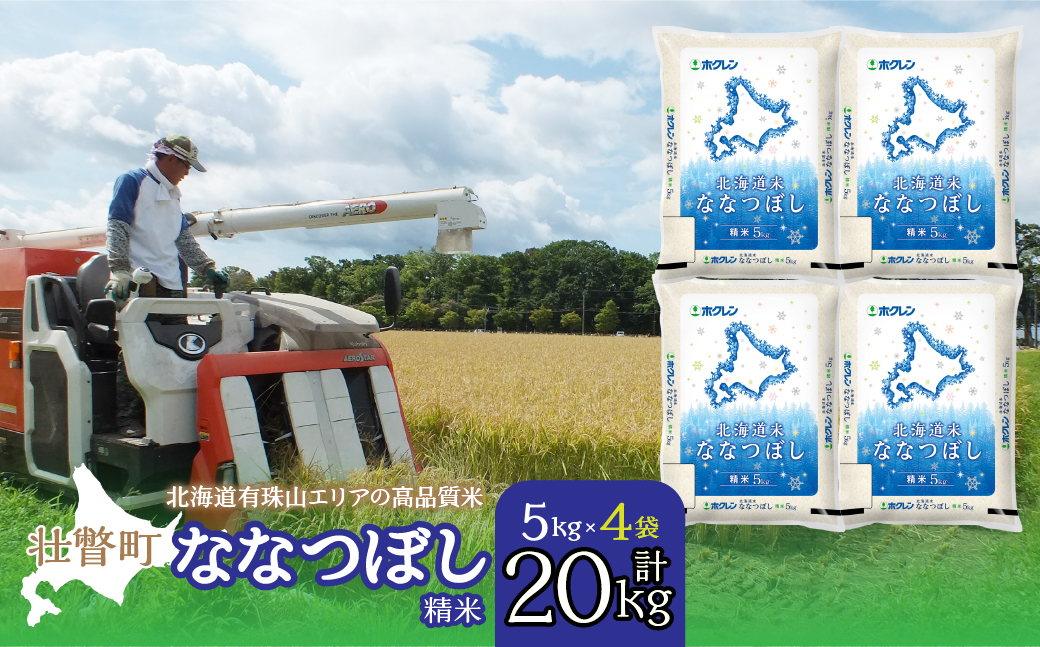 【令和7年産】（精米20kg）ホクレン北海道ななつぼし（5kg×4袋） SBTD100