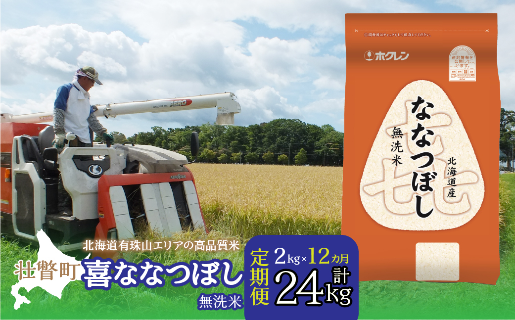 【令和7年産 1年定期配送】（無洗米2kg）ホクレン喜ななつぼし SBTD105