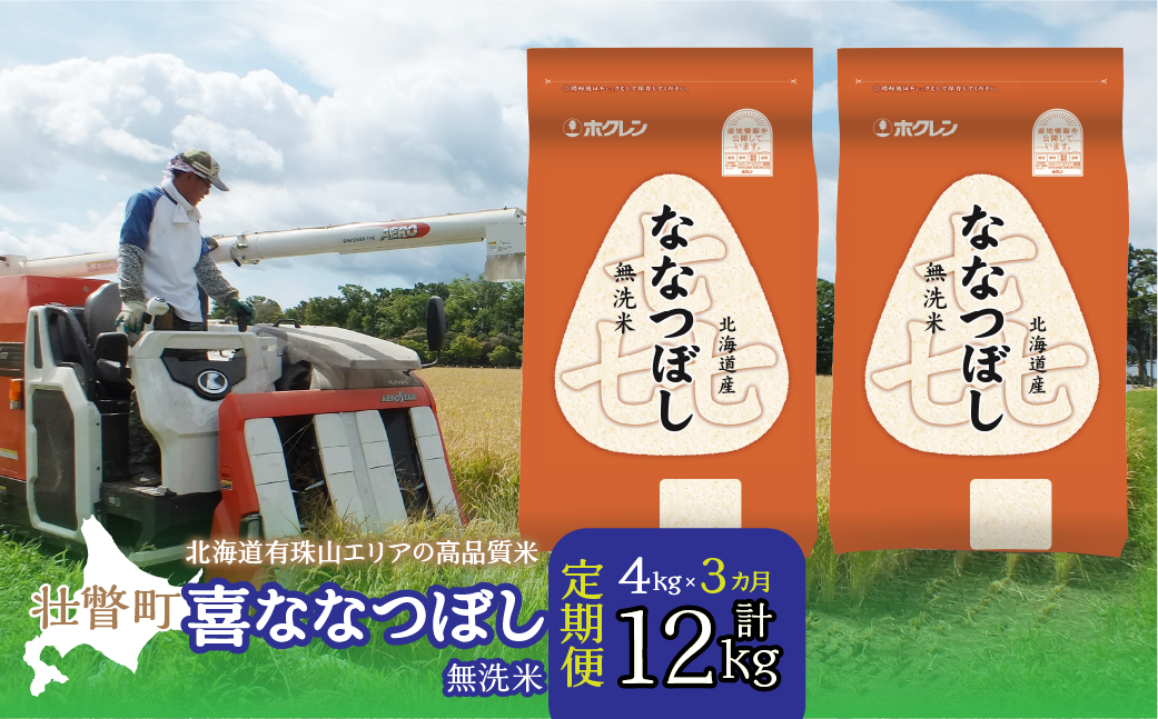 【令和7年産 3ヶ月定期配送】（無洗米4kg）ホクレン喜ななつぼし（2kg×2袋） SBTD107