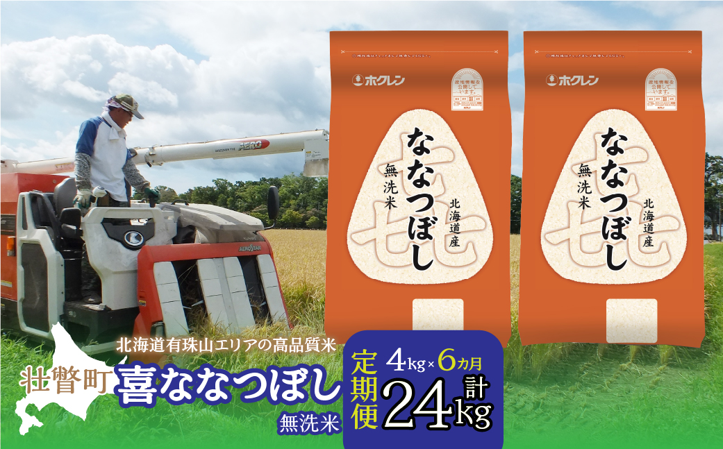 【令和7年産 6ヶ月定期配送】（無洗米4kg）ホクレン喜ななつぼし（2kg×2袋） SBTD108