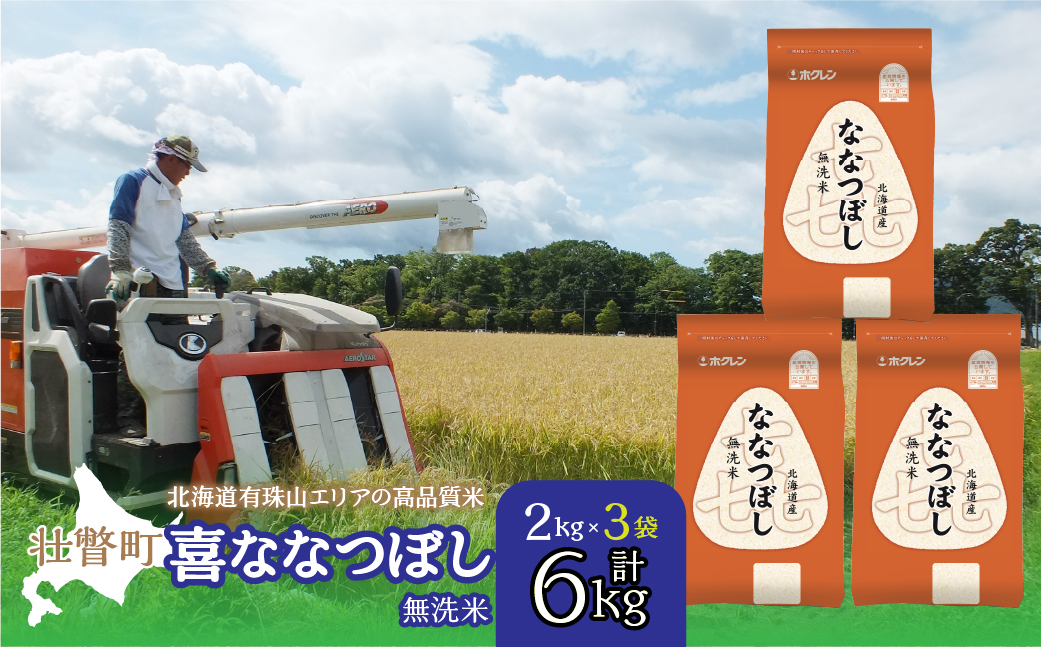 【令和7年産】（無洗米6kg）ホクレン北海道喜ななつぼし（2kg×3袋） SBTD110