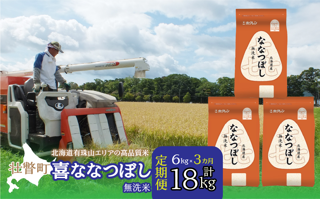 【令和7年産 3ヶ月定期配送】（無洗米6kg）ホクレン北海道喜ななつぼし（2kg×3袋） SBTD111
