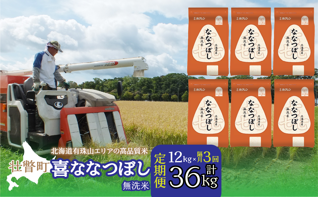 【令和7年産 隔月3回配送】（無洗米12kg）ホクレン喜ななつぼし（2kg×6袋） SBTD114
