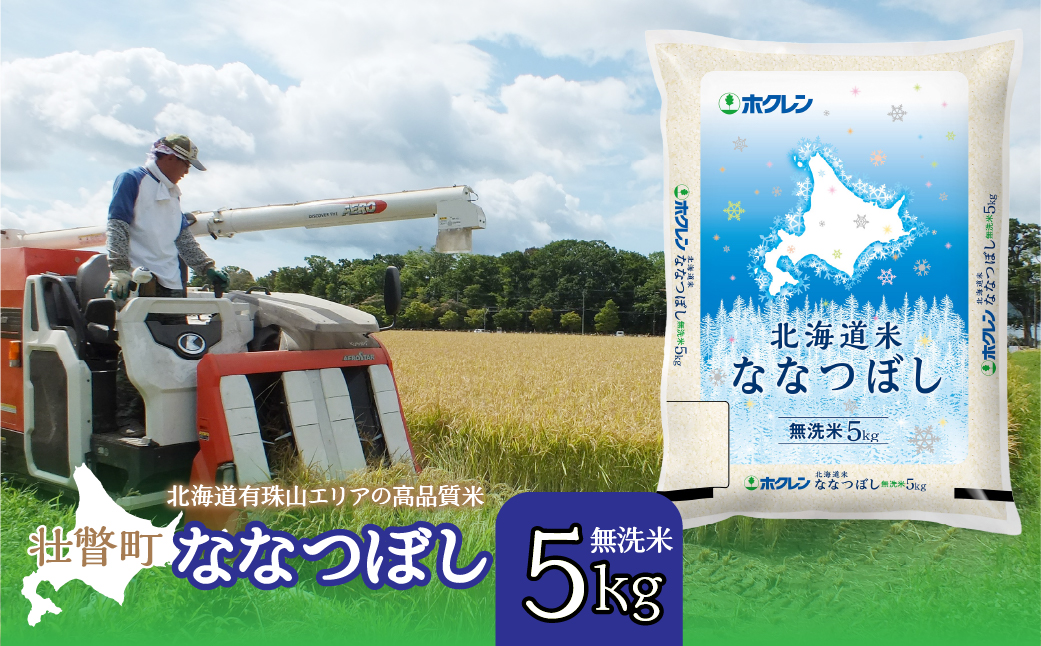 【令和7年産】（無洗米5kg）ホクレン北海道ななつぼし SBTD115