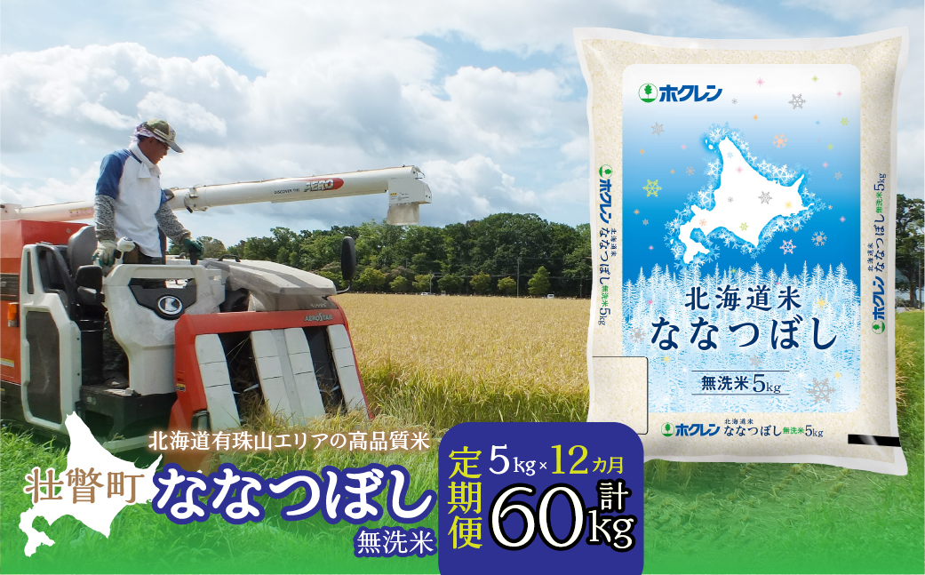 【令和7年産 1年定期配送】（無洗米5kg）ホクレン北海道ななつぼし SBTD118