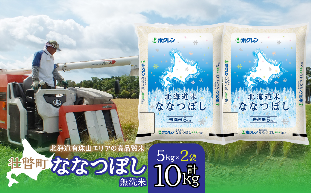 【令和7年産】（無洗米10kg）ホクレン北海道ななつぼし（5kg×2袋） SBTD119