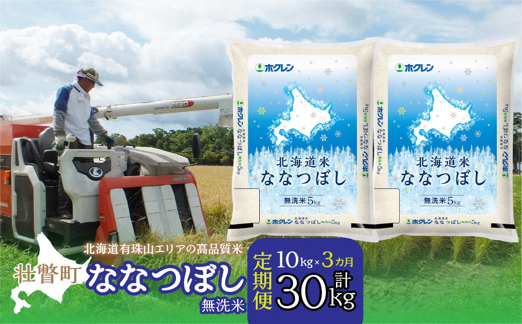 【令和7年産 3ヶ月定期配送】（無洗米10kg）ホクレン北海道ななつぼし（5kg×2袋） SBTD120