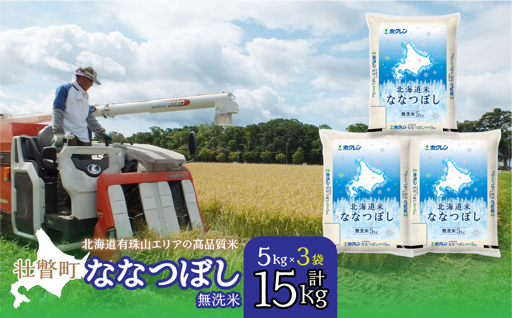 【令和7年産】（無洗米15kg）ホクレン北海道ななつぼし（5kg×3袋） SBTD122