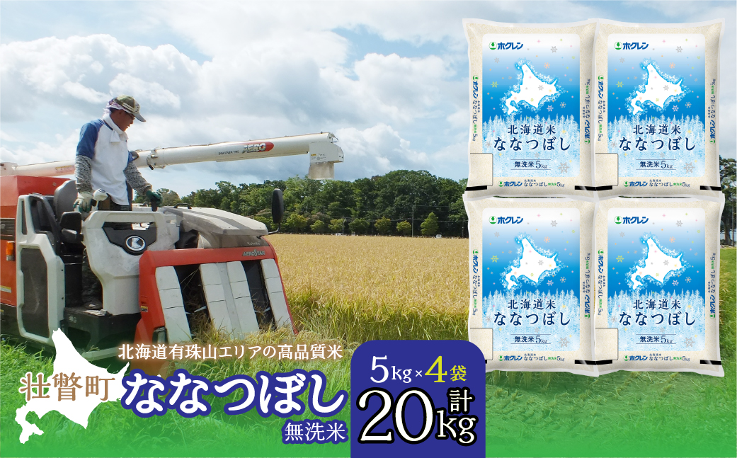 【令和7年産】（無洗米20kg）ホクレン北海道ななつぼし（5kg×4袋） SBTD124