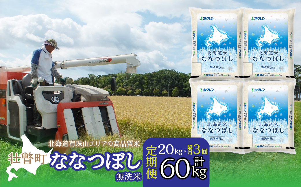 【令和7年産 隔月3回配送】（無洗米20kg）ホクレン北海道ななつぼし（5kg×4袋） SBTD125