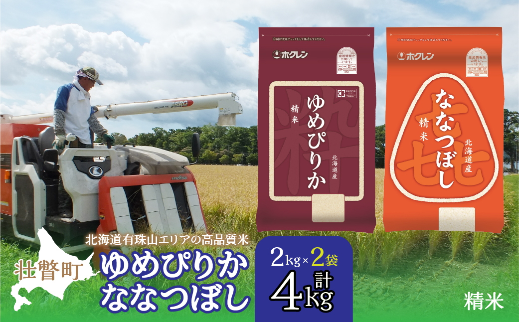 【令和7年産】（精米4kg）食べ比べセット（ゆめぴりか、ななつぼし） SBTD126