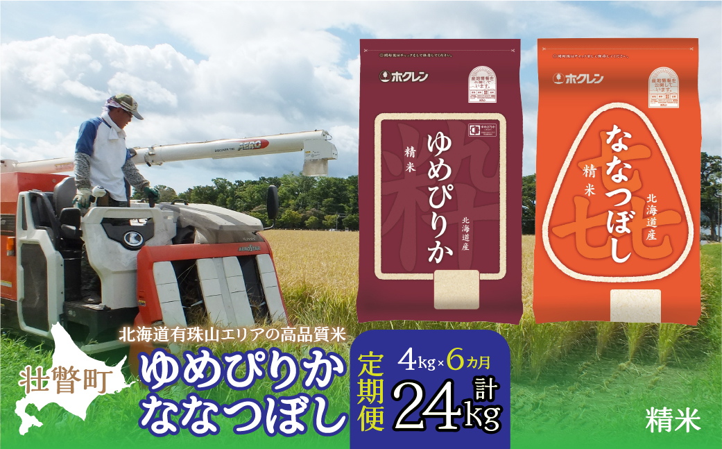 【令和7年産 6ヶ月定期配送】（精米4kg）食べ比べセット（ゆめぴりか、ななつぼし） SBTD128