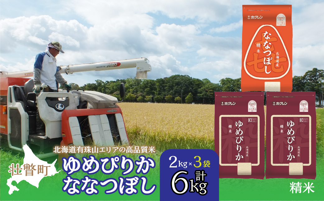 【令和7年産】（精米6kg）食べ比べセット（ゆめぴりか、ななつぼし） SBTD129