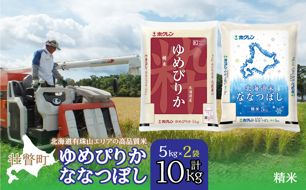 【令和7年産】（精米10kg）食べ比べセット（ゆめぴりか、ななつぼし） SBTD132