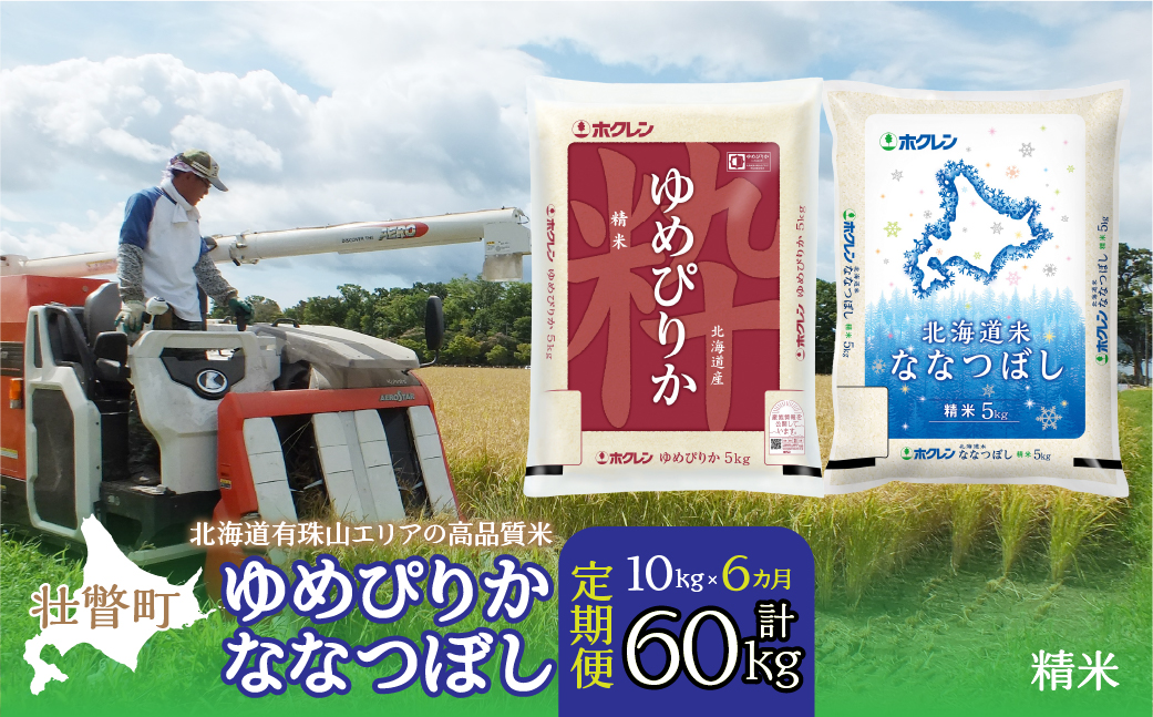 【令和7年産 6ヶ月定期配送】（精米10kg）食べ比べセット（ゆめぴりか、ななつぼし） SBTD134
