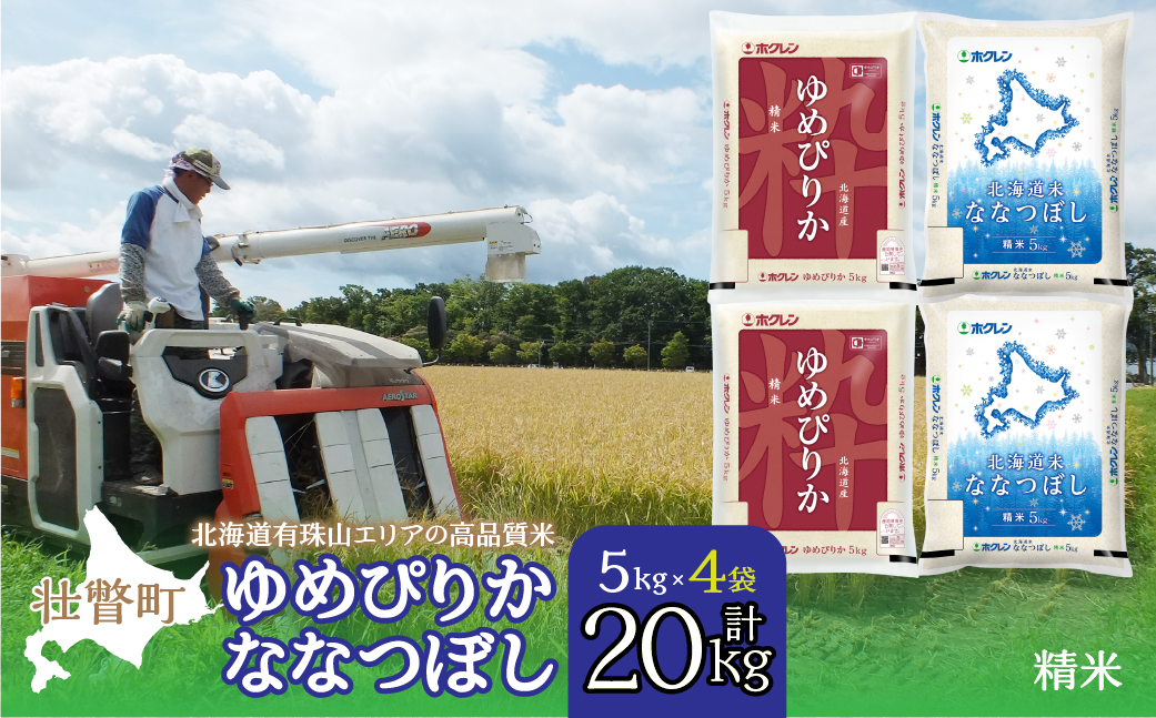 【令和7年産】（精米20kg）食べ比べセット（ゆめぴりか、ななつぼし） SBTD135