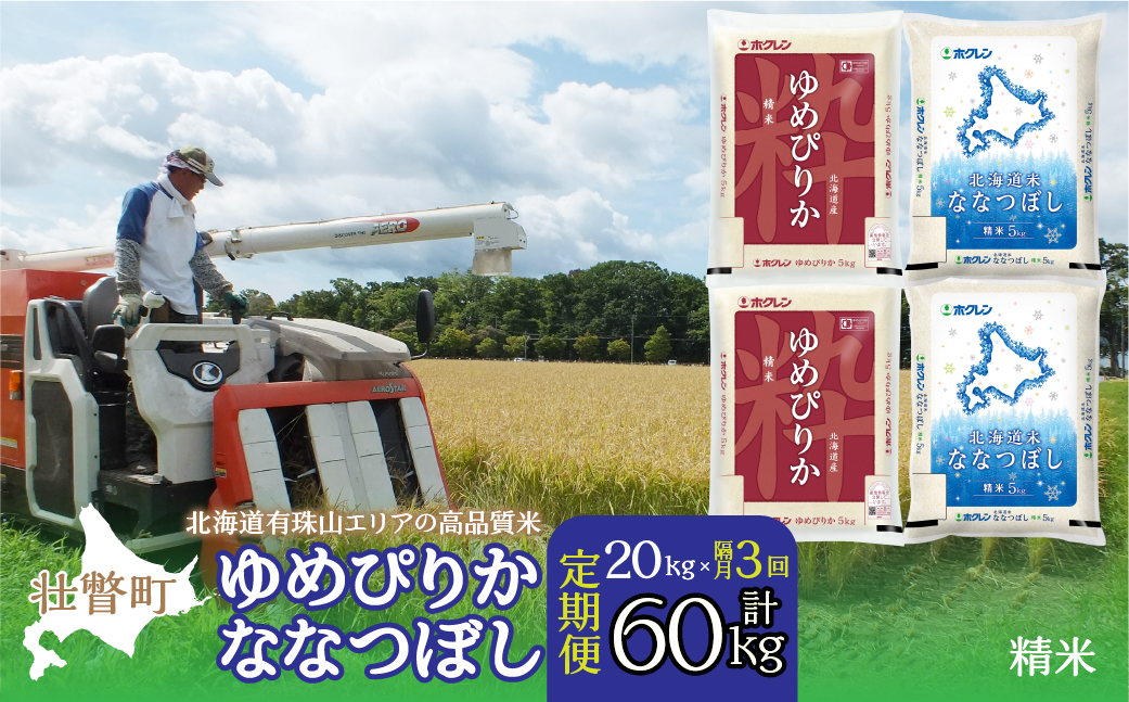【令和7年産 隔月3回配送】（精米20kg）食べ比べセット（ゆめぴりか、ななつぼし） SBTD136