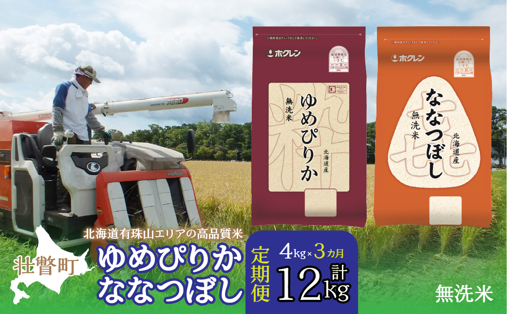 【令和7年産 3ヶ月定期配送】（無洗米4kg）食べ比べセット（ゆめぴりか、ななつぼし） SBTD138