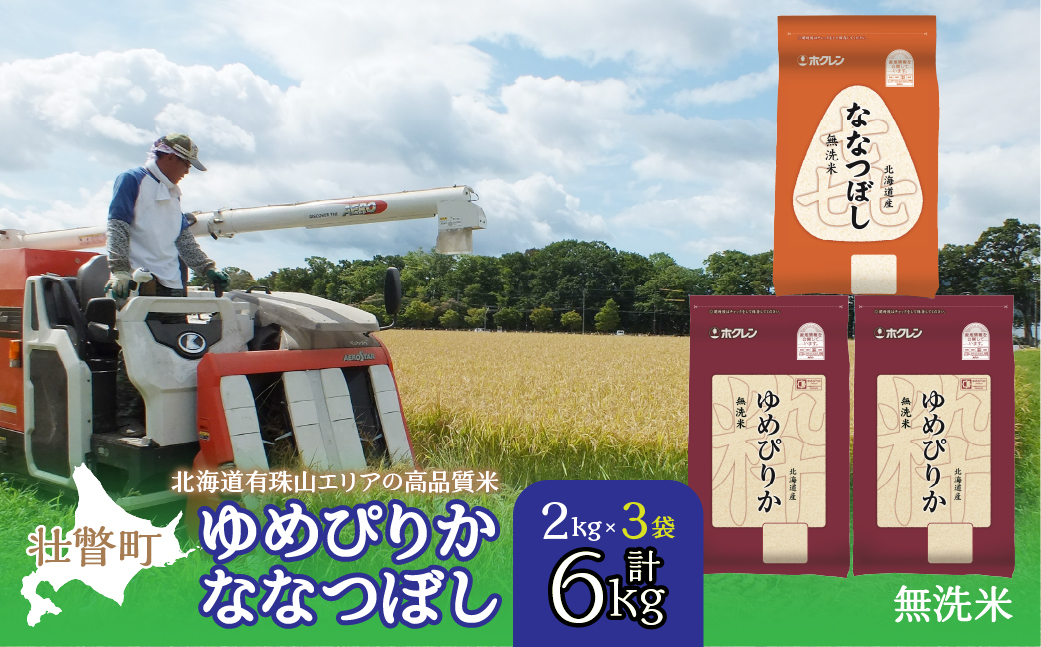 【令和7年産】（無洗米6kg）食べ比べセット（ゆめぴりか、ななつぼし） SBTD140