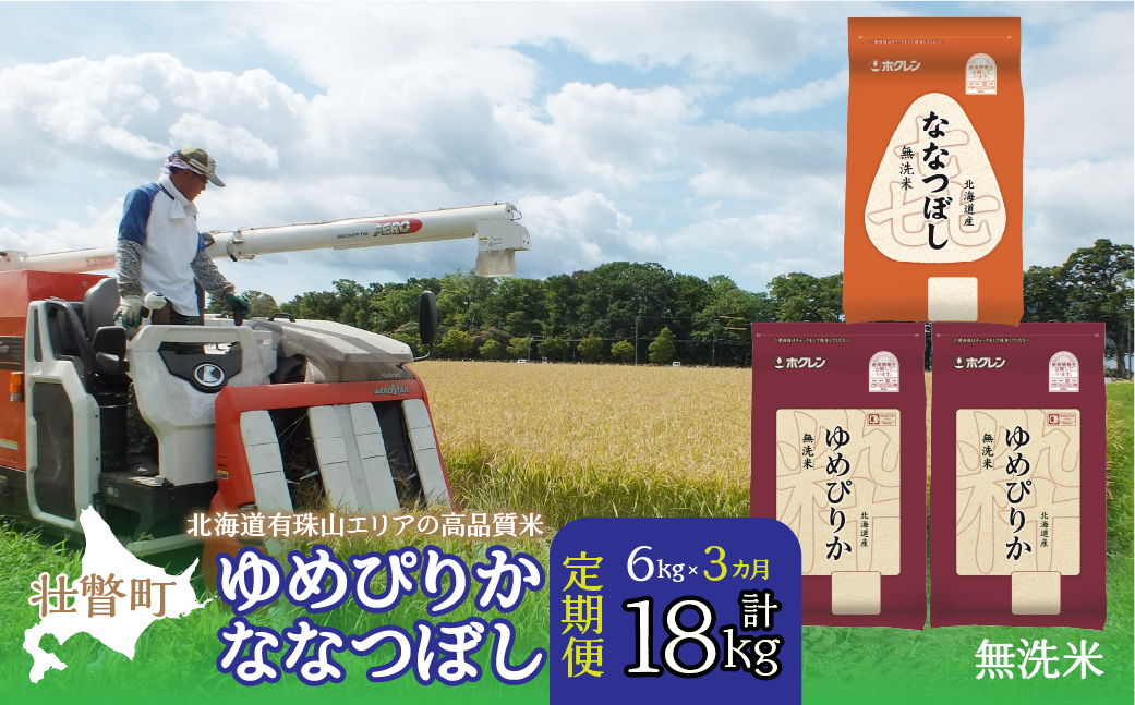 【令和7年産 3ヶ月定期配送】（無洗米6kg）食べ比べセット（ゆめぴりか、ななつぼし） SBTD141