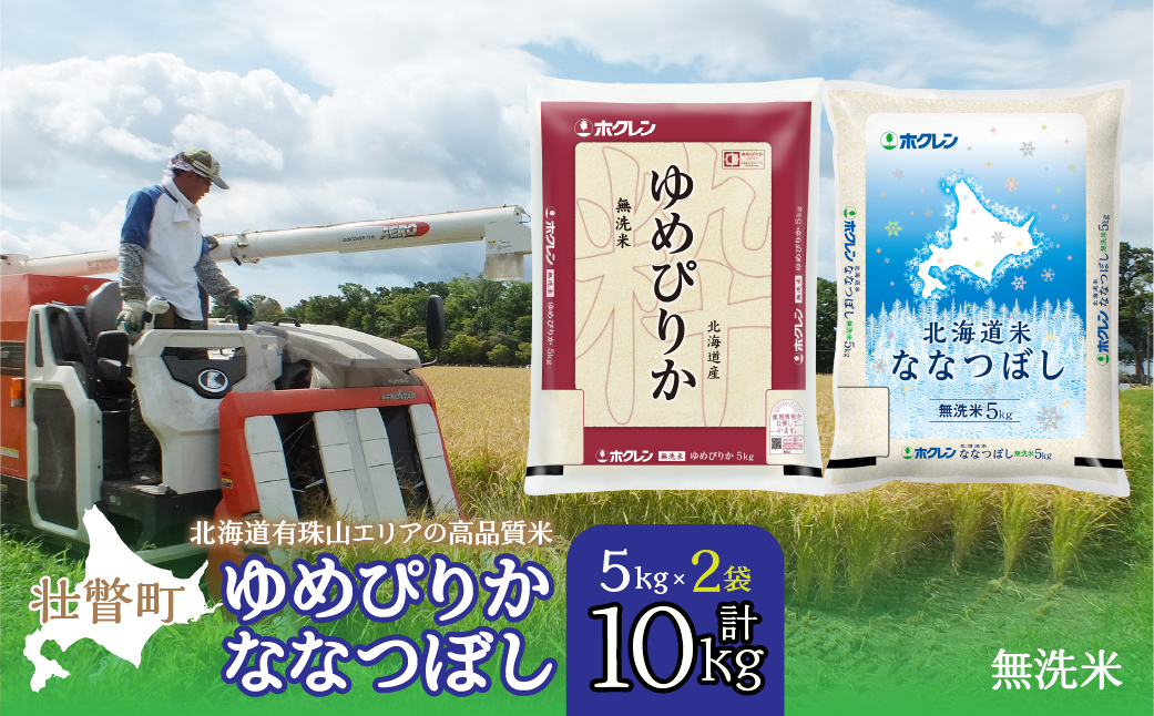 【令和7年産】（無洗米10kg）食べ比べセット（ゆめぴりか、ななつぼし） SBTD143
