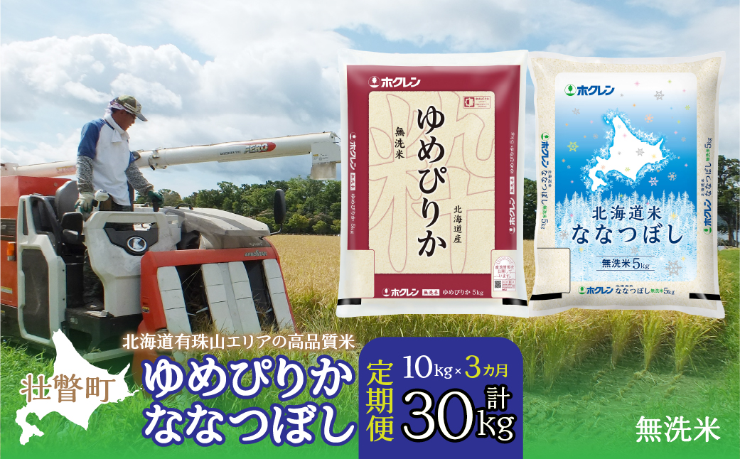 【令和7年産 3ヶ月定期配送】（無洗米10kg）食べ比べセット（ゆめぴりか、ななつぼし） SBTD144
