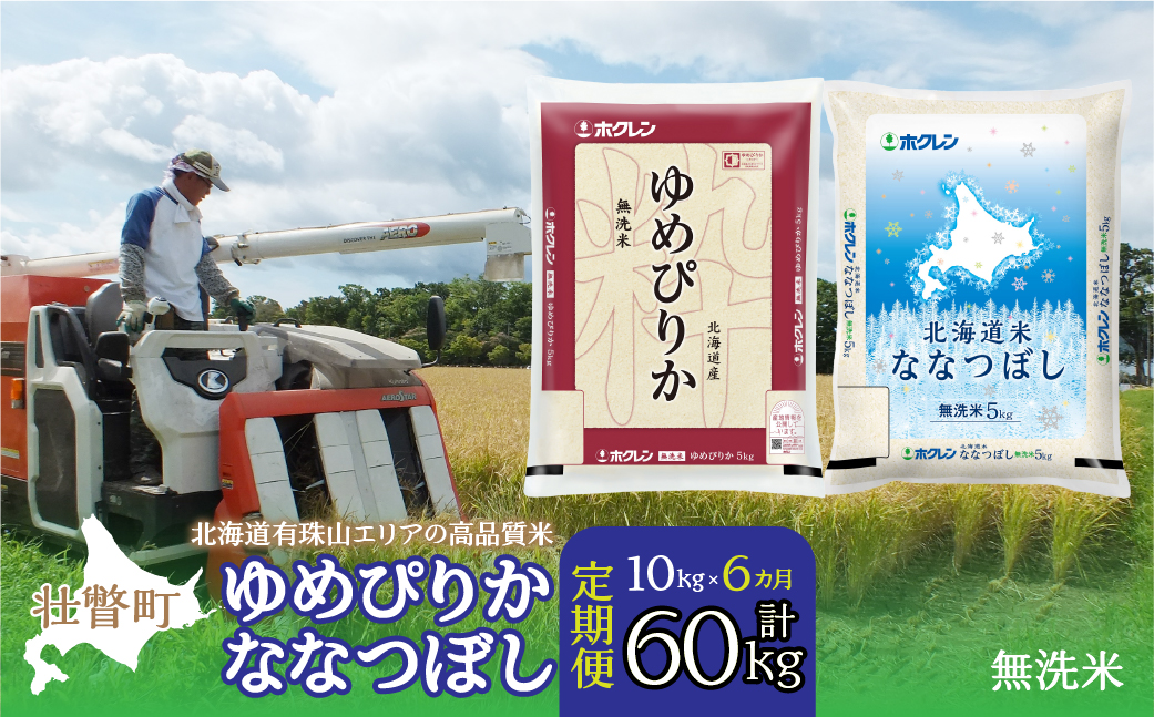 【令和7年産 6ヶ月定期配送】（無洗米10kg）食べ比べセット（ゆめぴりか、ななつぼし） SBTD145
