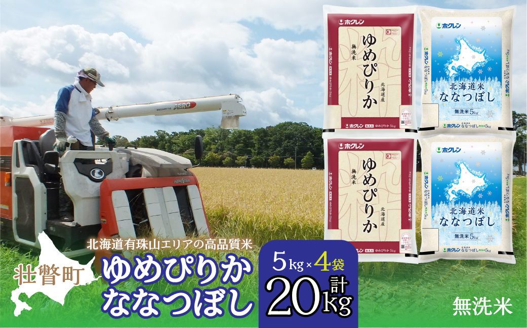 【令和7年産】（無洗米20kg）食べ比べセット（ゆめぴりか、ななつぼし） SBTD146
