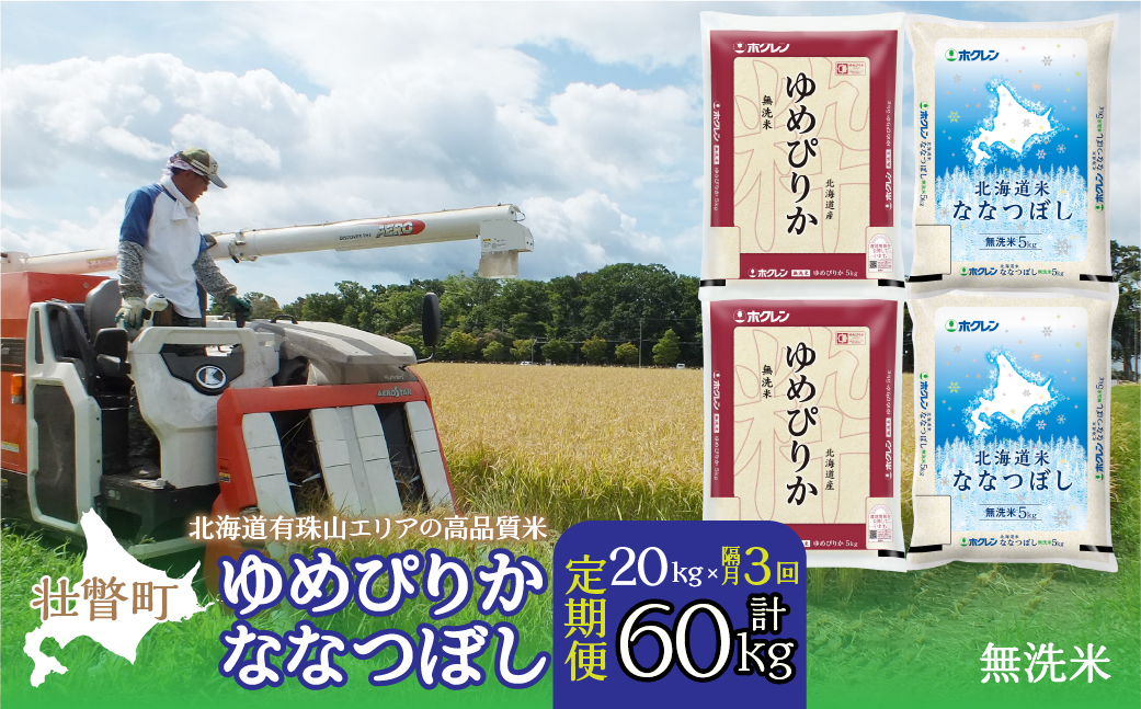 【令和7年産 隔月3回配送】（無洗米20kg）食べ比べセット（ゆめぴりか、ななつぼし） SBTD147
