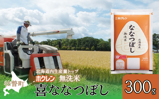 【新米】【令和7年産米】（無洗米300g）ホクレン喜ななつぼし SBTD156