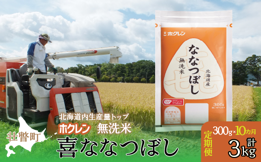 【令和7年産米】【10ヶ月定期配送】（無洗米300g）ホクレン喜ななつぼし SBTD159