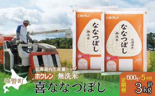 【令和7年産米】【5ヶ月定期配送】（無洗米600g）ホクレン喜ななつぼし SBTD162