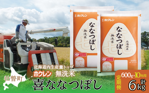 【令和7年産米】【10ヶ月定期配送】（無洗米600g）ホクレン喜ななつぼし SBTD163