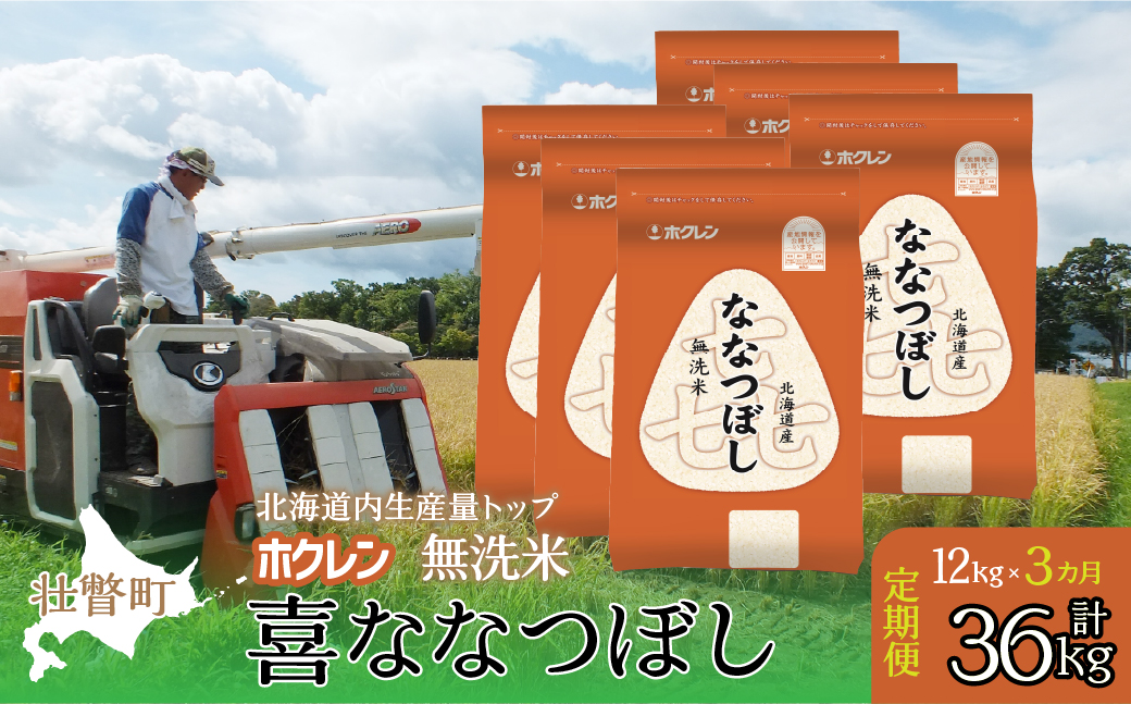 【新米】【令和7年産米】【3ヶ月定期配送】（無洗米12kg）ホクレン喜ななつぼし（2kg×6袋） SBTD183