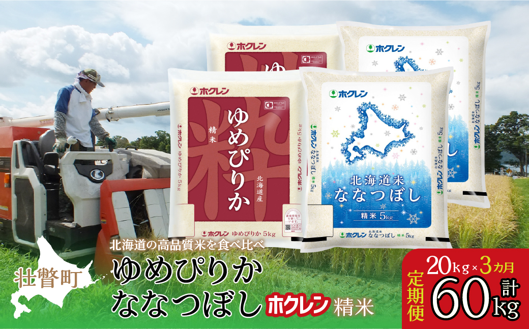 【令和7年産米】【3ヶ月定期配送】（精米20kg）食べ比べセット(ゆめぴりか、ななつぼし) SBTD186