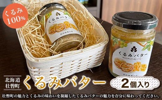 【 くるみ 100％ 】北海道 壮瞥町 くるみバター 2個 SBTI001